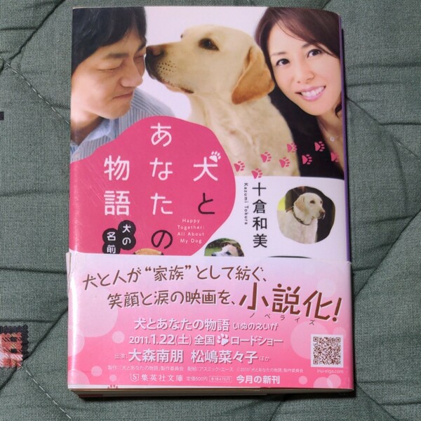 犬とあなたの物語 犬の名前 十倉和美 集英社文庫