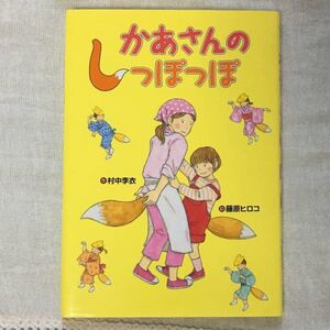 児童書 かあさんのしっぽっぽ/村中李衣/藤原ヒロコ