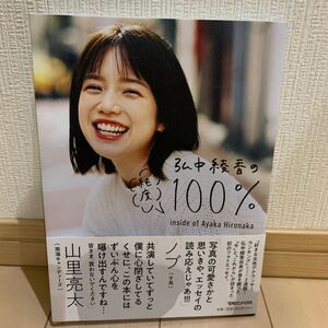 弘中綾香の純度100% 初版 帯付き ポストカード付き