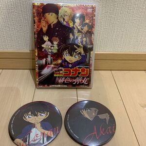 劇場版 名探偵コナン 緋色の弾丸 通常盤 DVD ポストカード付 パスポート未使用 特典缶バッジ コナン 赤井秀一