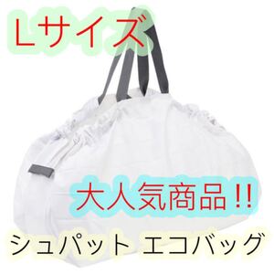 シュパット L エコバッグ コンパクトバッグ 白
