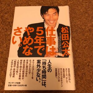 仕事は5年でやめなさい。 /松田公太 【著】