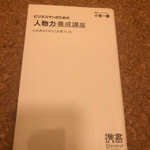 ビジネスマンのための 「人物力」 養成講座 人はあなたのここを見ている/小宮一慶