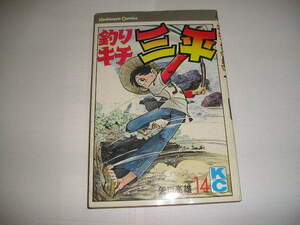 『釣りキチ三平』第１４巻　初版発行　矢口高雄