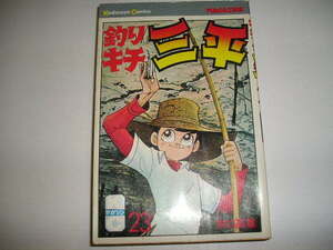 『釣りキチ三平』第２３巻　初版発行　矢口高雄