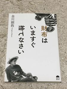 [初版] 財布はいますぐ捨てなさい