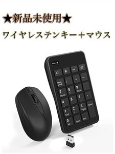【新品】ワイヤレステンキー マウスセット 2.4G 無線 ラップトップ デスクトップ リモートワーク
