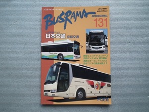 バスラマインターナショナル　BUSRAMA INTERNATIONAL　１３１　　日本交通