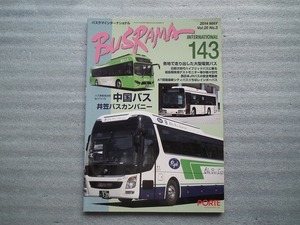 バスラマインターナショナル　BUSRAMA INTERNATIONAL　１４３　　中国バス・井笠バスカンパニー