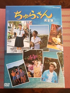 ちゅらさん 完全版 DVD-box 全13枚 (ファンブックのおまけ付き)