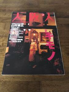 大阪人　2003年2月　特集　キモノ　昭和　レトロ　絶版　希少　雑誌