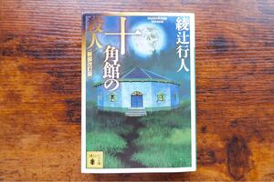 【文庫本】十角館の殺人