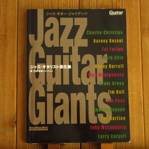 Jazz Guitar Giants Jazz *gita список эволюция теория / Wes Montgomery Kenny Burrell Grant Green Jim Hall Joe Pass George Benson др. 