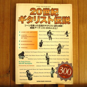 20世紀ギタリスト伝説 / シンコーミュージック / ロックギターの歴史を作った画期的アルバムの数々 / 著者が選ぶアーティストDiscography