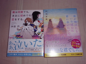 直筆サイン本1冊入り★スターツ出版文庫★僕は何度でもきみに初めての恋をする・沖田円★夜が明けたらいちばんに君に会いにいく・汐見夏衛