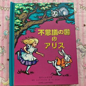 不思議の国のアリス しかけ絵本 飛び出す絵本 仕掛け絵本 ロバート・サブダ 日本語版 えほん しかけ