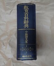 教育百科辞典 　小林澄兄 福村書店 1951年_画像1