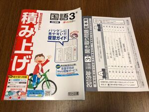 31年度版 東京書籍準拠 明治図書 積み上げ 中学 国語 3年 入試対策 ワーク 聞き取り問題