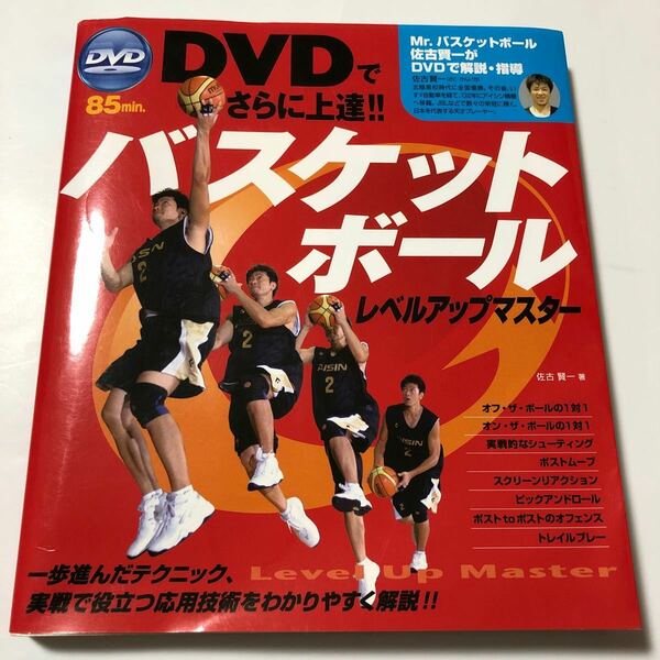 ＤＶＤでさらに上達！！ バスケットボールレベルアップマスター／佐古賢一 【著】