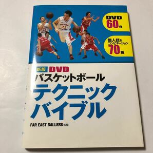 ＤＶＤバスケットボールテクニックバイブル 新版／ＦＡＲ ＥＡＳＴ ＢＡＬＬＥＲＳ 【監修】