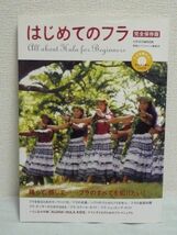 はじめてのフラ 完全保存版 ★ 素敵なフラスタイル編集部 ◆ DVD付 衣装 レッスン コスチューム 歴史 文化 ハワイ語 ショッピングガイド ◎_画像1