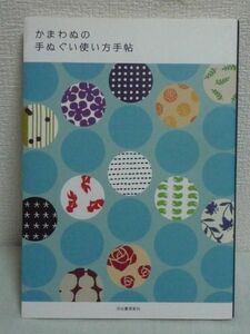 かまわぬの手ぬぐい使い方手帖 ★ 贈り物 日焼け予防 550の活用法 いろいろな使い方 愉しみ方 手ぬぐいを利用するアイデア 豊富な色柄