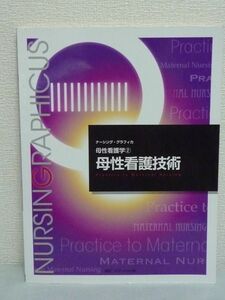 母性看護技術 ナーシング・グラフィカ 母性看護学 ★ 横尾京子 中込さと子 ◆ 妊婦のヘルスアセスメント 内診時の援助 病室の環境整備