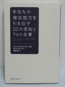 あなたの潜在能力を引き出す20の原則と54の名言 ★ ジャック・キャンフィールド ケント・ヒーリー ◆人生をもっと豊かにする行動法則と名言