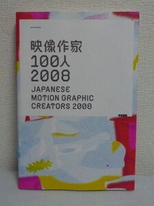 映像作家100人 2008 JAPANESE MOTION GRAPHIC CREATORS ★ 庄野祐輔 古屋蔵人 ◆ DVD有 センス 映像制作の現場 映像作家ワークプロファイル