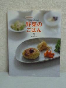 izumimirunのvege dining 野菜のごはん 2 ★ 庄司いずみ ◆ 料理 野菜レシピの人気ブログ本 食材別索引付 主食 デザート 簡単調理法 台所術