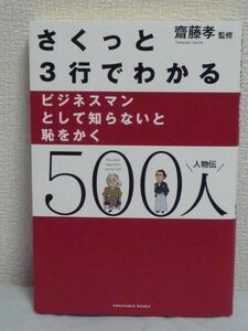 さくっと３行でわかるビジネスマンとして知らないと恥をかく500人 ★ 齋藤孝 ◆ 人物事典 クレオパトラ 聖徳太子 空海 ジャンヌ・ダルク