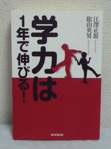 学力は1年で伸びる! ★ 江澤正思 陰山英男 ◆ 生活習慣改善 成績向上 能力アップのために家庭でなすべき方策 教育史上画期的な成果 指導