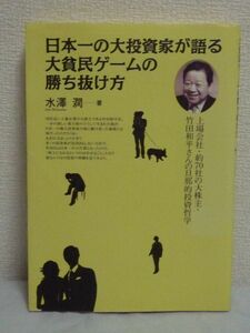 日本一の大投資家が語る大貧民ゲームの勝ち抜け方　上場会社・約７０社の大株主・竹田和平さんの旦那的投資哲学 水沢潤／著