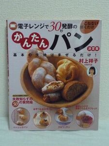 電子レンジで30秒発酵のこねない焼くだけかんたんパン 基本の生地はまぜるだけ! ★ 村上祥子 ◆ 電子レンジ発酵パンのレシピ集 作り方 ◎