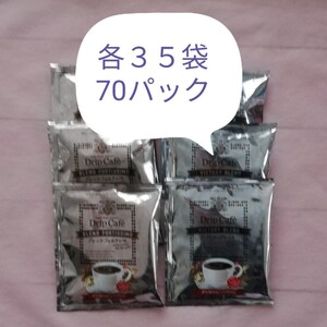 ドリップパックコーヒー 澤井珈琲 2種類70パック