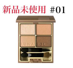 LUNASOL ルナソル スキンモデリングアイズ01 Beige Beige
