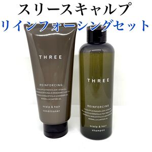 THREE スキャルプ&ヘア リインフォーシング シャンプー コンディショナー スリー