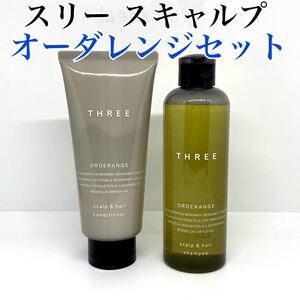 THREE スキャルプ&ヘア オーダレンジ シャンプー コンディショナー スリー