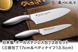 日本製 濃州正宗作 オールステンレス包丁2点セット 三徳包丁 ペティナイフ