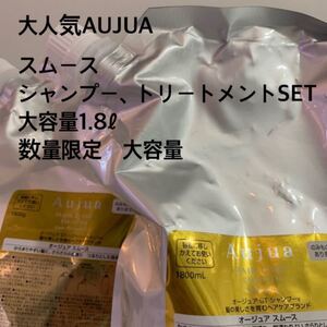 AUJUA#オージュア#スムース#シャンプー&トリートメント#1.8リットル#数量限定販売#業務用大容量#即購入不可