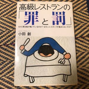(古本)高級レストランの「罪と罰」小田創