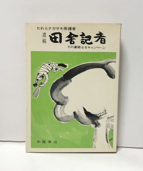 昭47「遺稿田舎記者」われらナガサキ原爆者 中尾幸治 276P