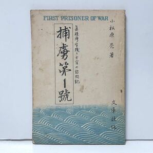 昭21「捕虜第１号」真珠湾生残り士官の訪問記 小松原亮著 64P
