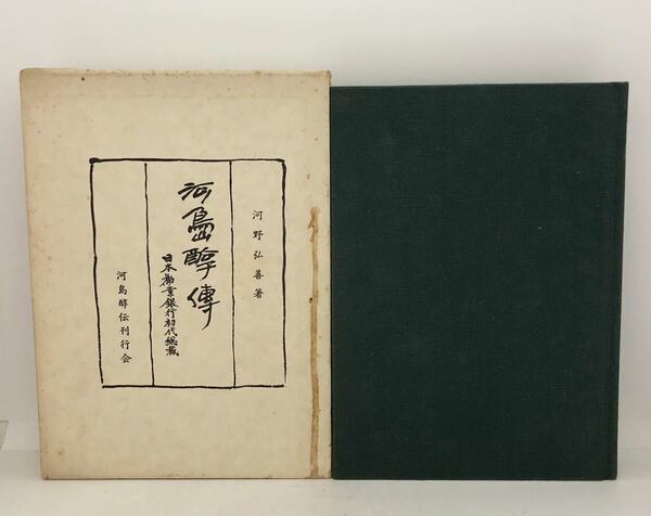 昭56「河島醇傳 日本勧業銀行初代総裁」河野弘善著 492P 正誤表共