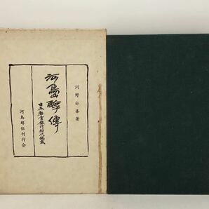 昭56「河島醇傳 日本勧業銀行初代総裁」河野弘善著 492P 正誤表共