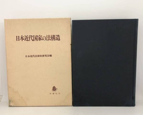 昭58「日本近代国家の法構造」日本近代法制史研究会編 570P