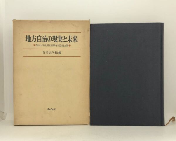 昭58「地方自治の現実と未来」自治大学校創立30周年記念論文集 自治大学校編 486P
