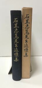 昭37「石黒忠篤先生追憶集」石黒忠篤先生追憶集同刊行会編 非売品 407P