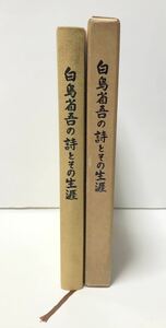 昭61「白鳥省吾の詩とその生涯」白鳥省吾集編集委員会編 246P