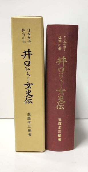 昭61「日本女子体育の母井口阿久り女史伝」進藤孝三著 845P